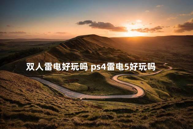 双人雷电好玩吗 ps4雷电5好玩吗